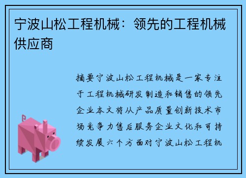 宁波山松工程机械：领先的工程机械供应商