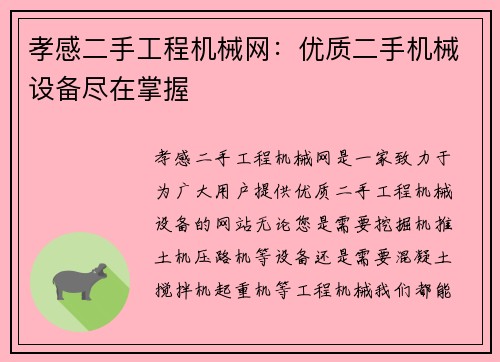 孝感二手工程机械网：优质二手机械设备尽在掌握