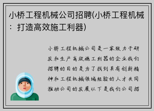 小桥工程机械公司招聘(小桥工程机械：打造高效施工利器)