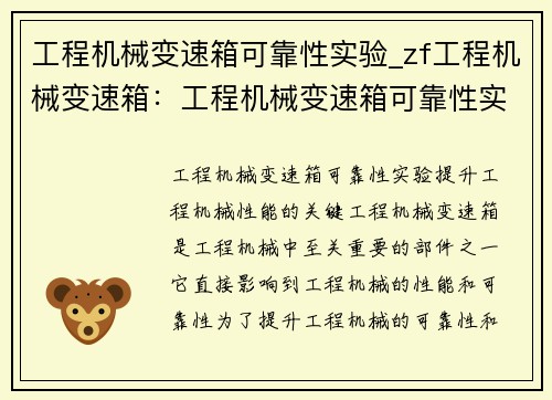 工程机械变速箱可靠性实验_zf工程机械变速箱：工程机械变速箱可靠性实验研究