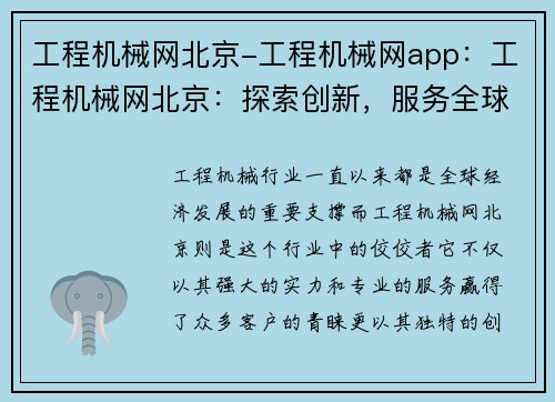 工程机械网北京-工程机械网app：工程机械网北京：探索创新，服务全球