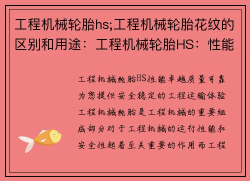 工程机械轮胎hs;工程机械轮胎花纹的区别和用途：工程机械轮胎HS：性能卓越，质量可靠，为您提供安全稳定的工程运输体验