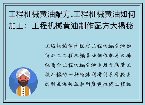 工程机械黄油配方,工程机械黄油如何加工：工程机械黄油制作配方大揭秘