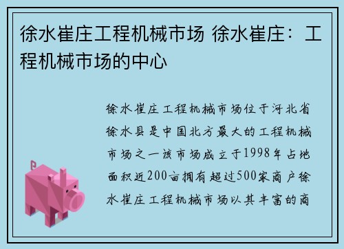 徐水崔庄工程机械市场 徐水崔庄：工程机械市场的中心