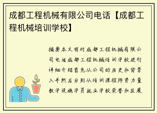 成都工程机械有限公司电话【成都工程机械培训学校】