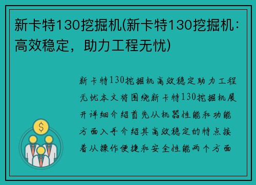 新卡特130挖掘机(新卡特130挖掘机：高效稳定，助力工程无忧)