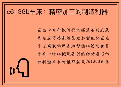 c6136b车床：精密加工的制造利器