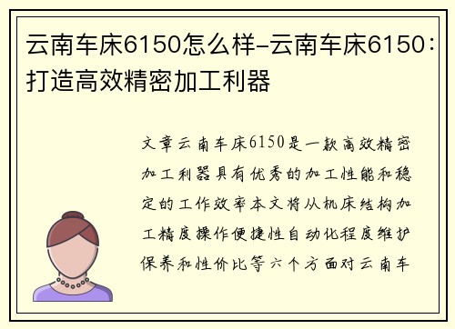 云南车床6150怎么样-云南车床6150：打造高效精密加工利器