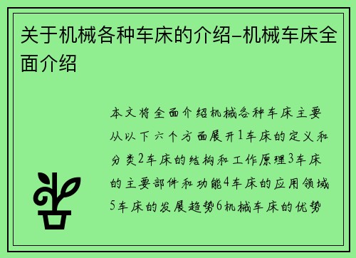 关于机械各种车床的介绍-机械车床全面介绍