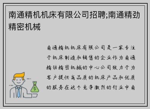 南通精机机床有限公司招聘;南通精劲精密机械