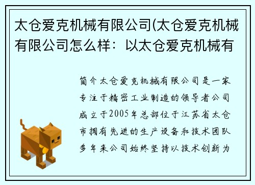 太仓爱克机械有限公司(太仓爱克机械有限公司怎么样：以太仓爱克机械有限公司：精密工业制造的领导者)